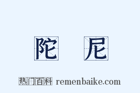 陀羅尼是什么意思的图片